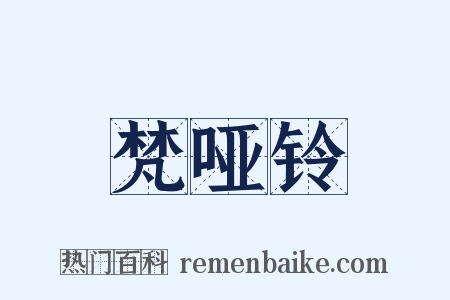 梵哑铃是什么意思的图片